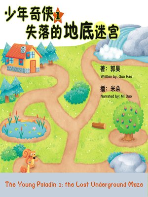 cover image of 少年奇侠1失落的地底迷宫